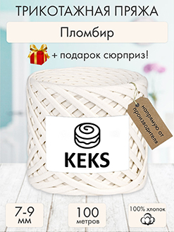 Keks Пломбир