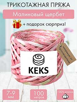 Keks Малиновый щербет