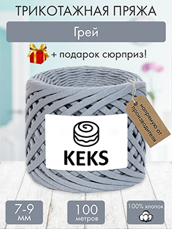 Keks Грей