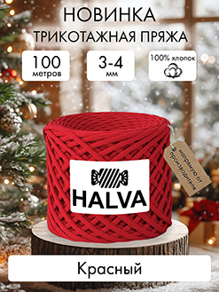 Halva Красный