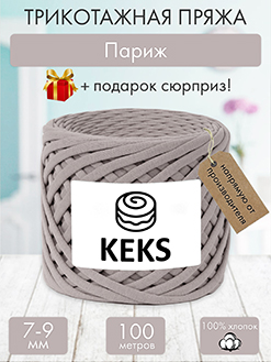 Keks Париж