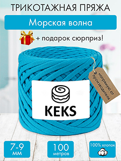 Keks Морская волна