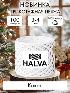 Halva Кокос