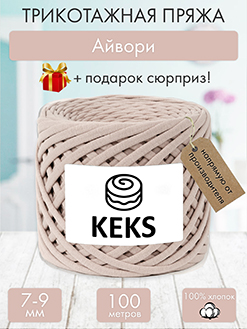 Keks Айвори
