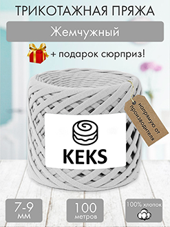 Keks Жемчужный