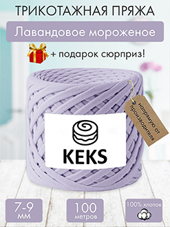 Keks Лавандовое мороженое