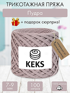 Keks Пудра