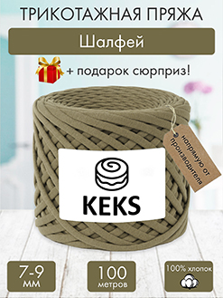 Keks Шалфей