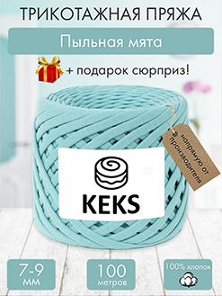 Keks Пыльная мята