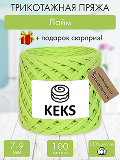 Keks Лайм
