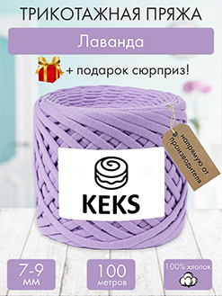 Keks Лаванда