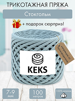 Keks Стокгольм