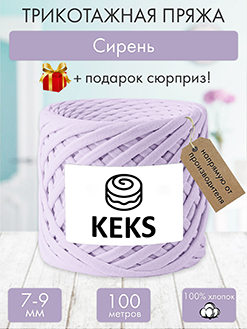 Keks Сирень